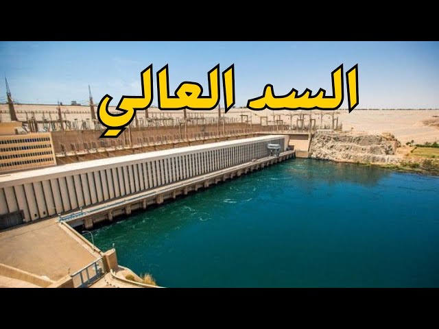 سيناريو ضرب السد العالي .. بداية الحرب مع مصر !! سيناريو ضرب السد العالي .. بداية الحرب مع مصر !!