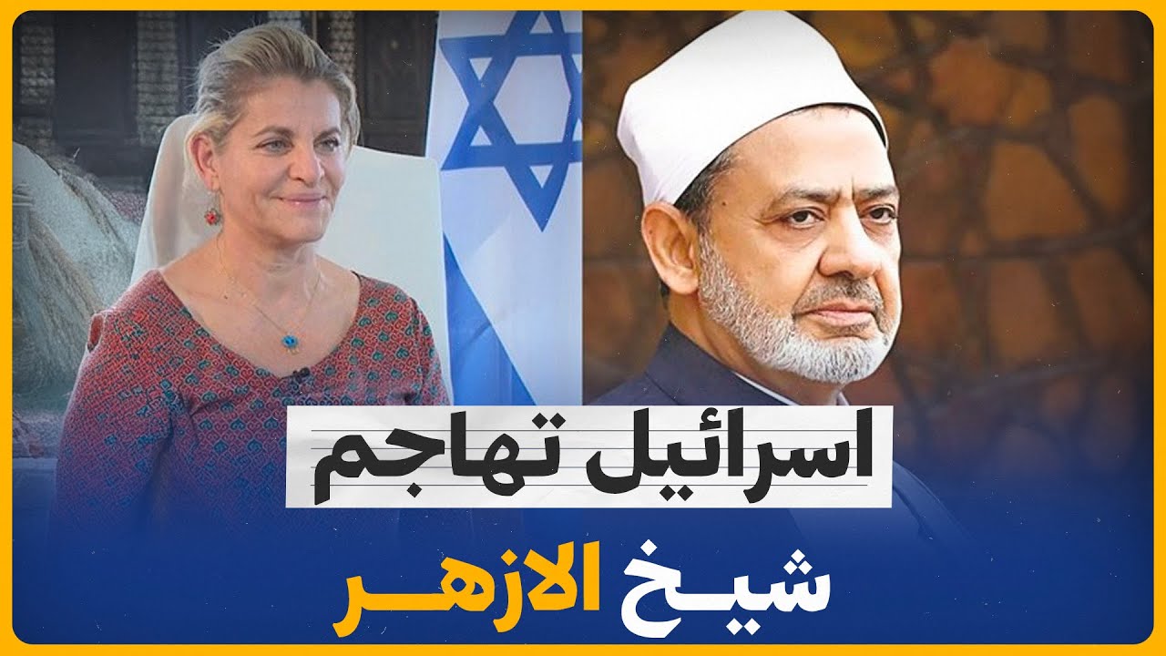 لماذا تطالب إسرائيل بقتل شيخ الازهر الاسلامية الشيخ أحمد الطيب !!! لماذا تطالب إسرائيل بقتل شيخ الازهر الاسلامية الشيخ أحمد الطيب !!!