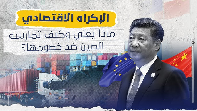 الجمهورية الفرنسية تشهر سلاح وأداة مكافحة الاكراه ضد الصين ..!!