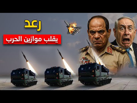 الرعب في إسرائيل من الصاروخ المصري الجديد رعد 300
